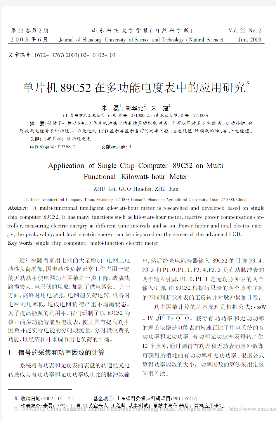 单片机89C52在多功能电度表中的应用研究_朱磊
