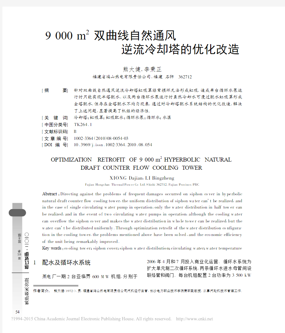 9000m_2双曲线自然通风逆流冷却塔的优化改造