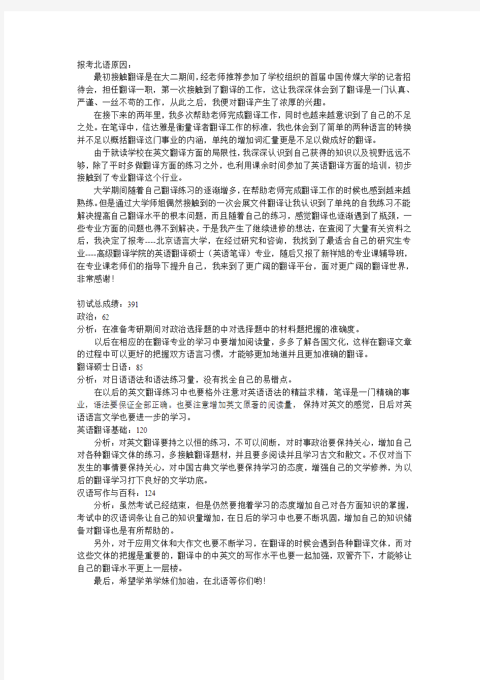 北京语言大学翻译硕士(英语笔译)考研经验分享