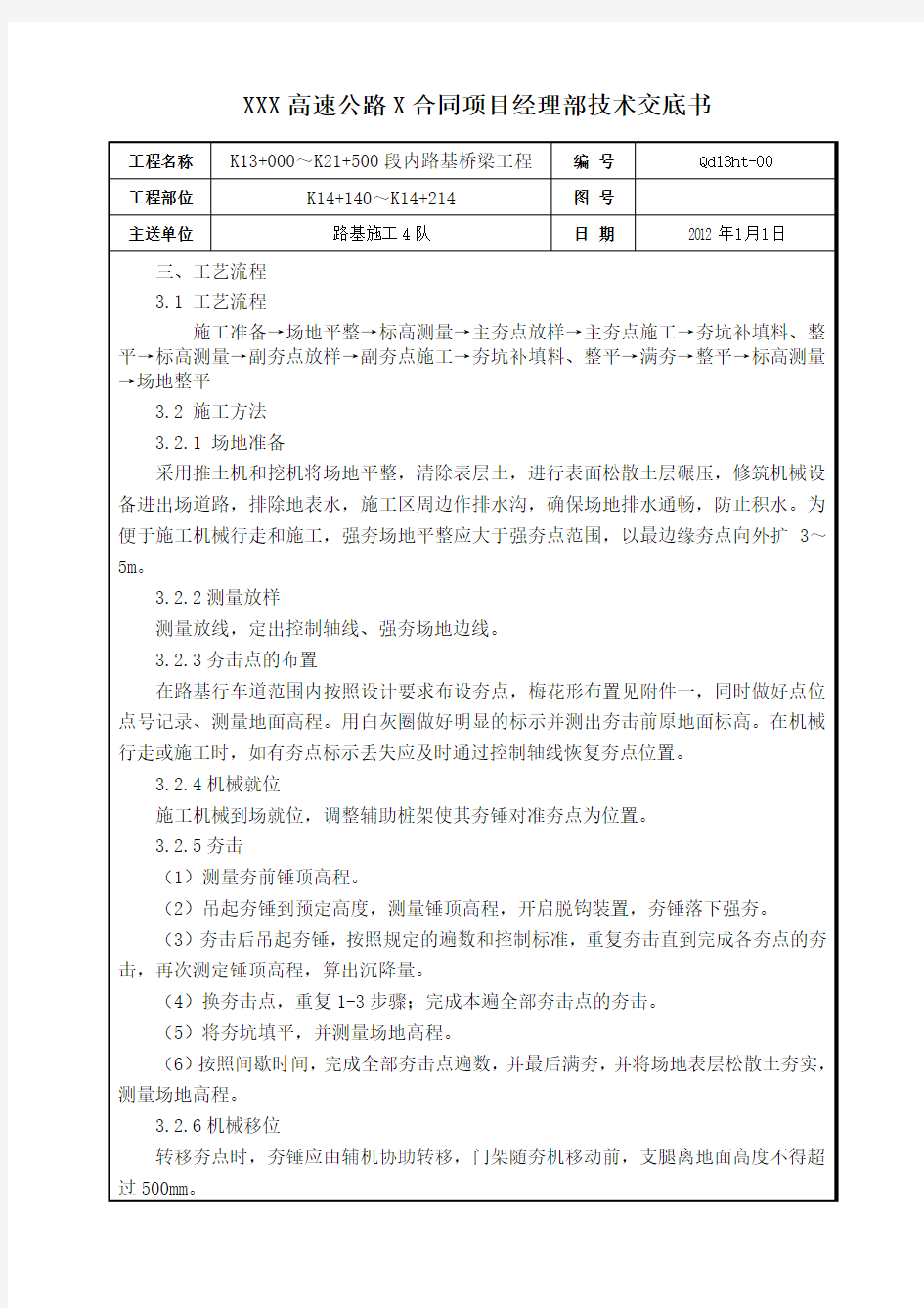 高填方路基地基处理强夯技术交底书