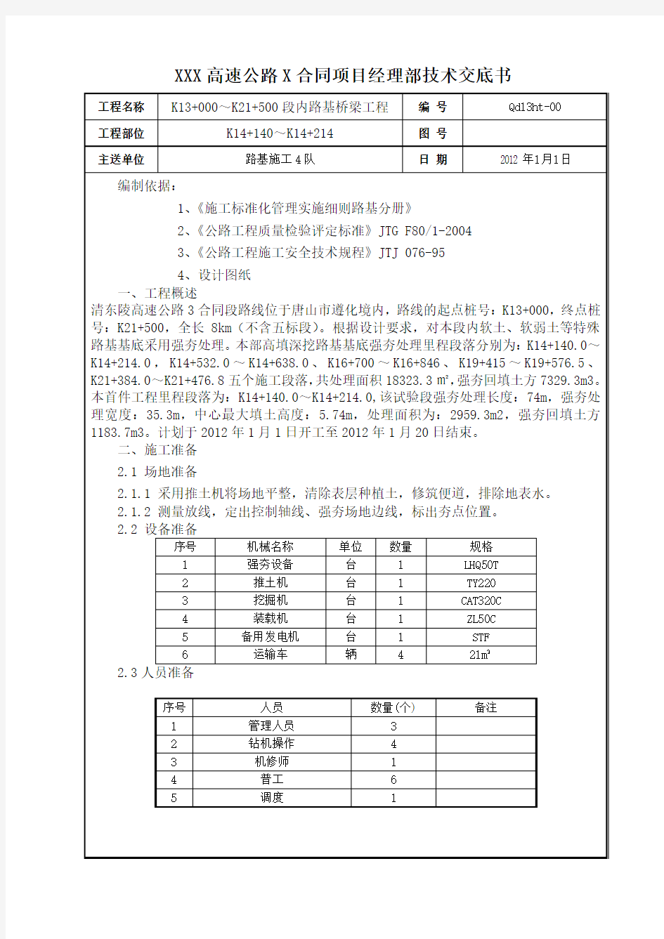 高填方路基地基处理强夯技术交底书