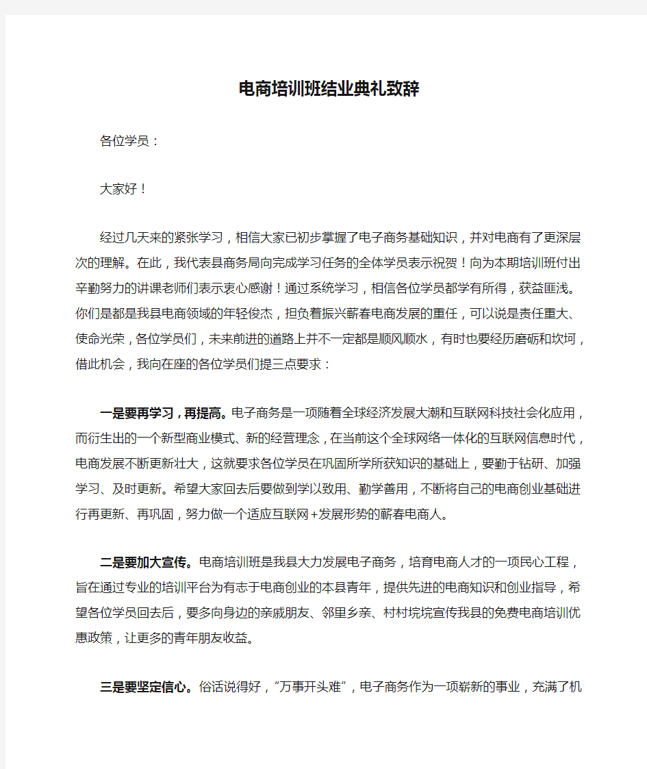 电商培训班结业典礼致辞