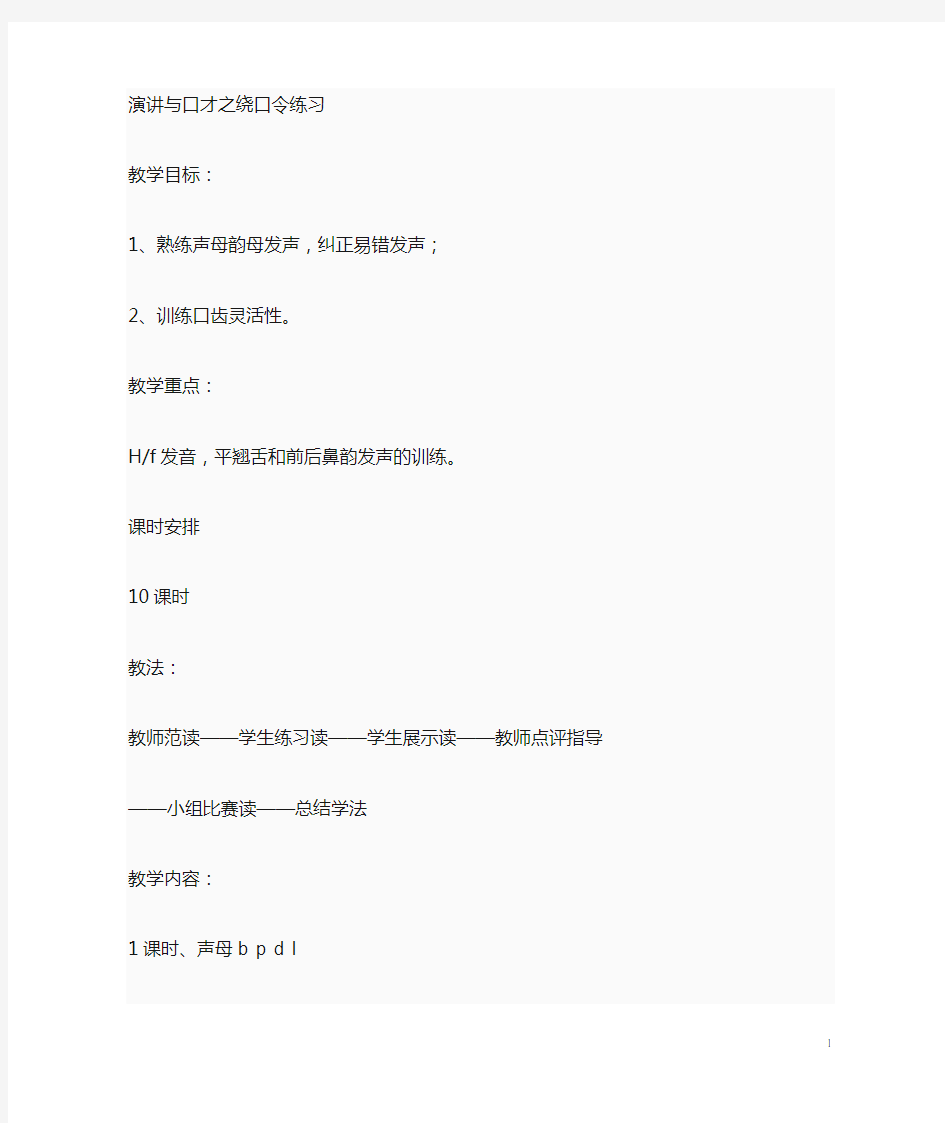 演讲与口才教案——绕口令