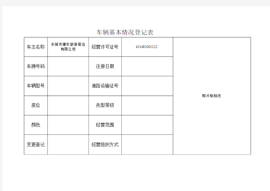 车辆基本情况登记表