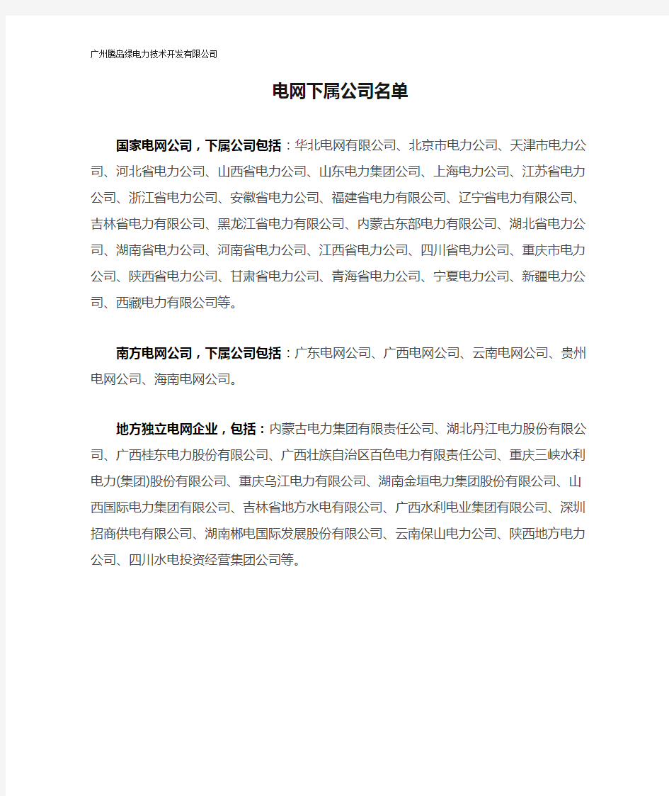 电网下属公司名单