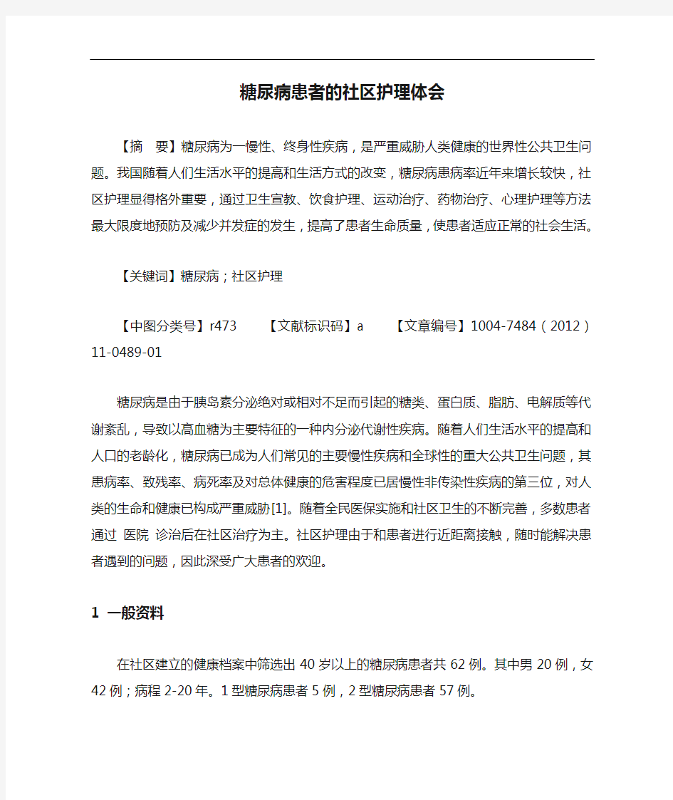 糖尿病患者的社区护理体会论文