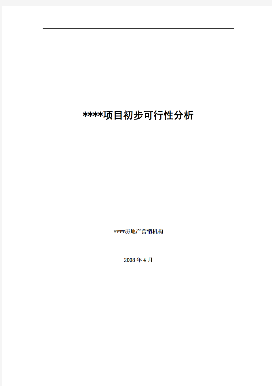 山东淄博市某楼盘初步可行性分析报告