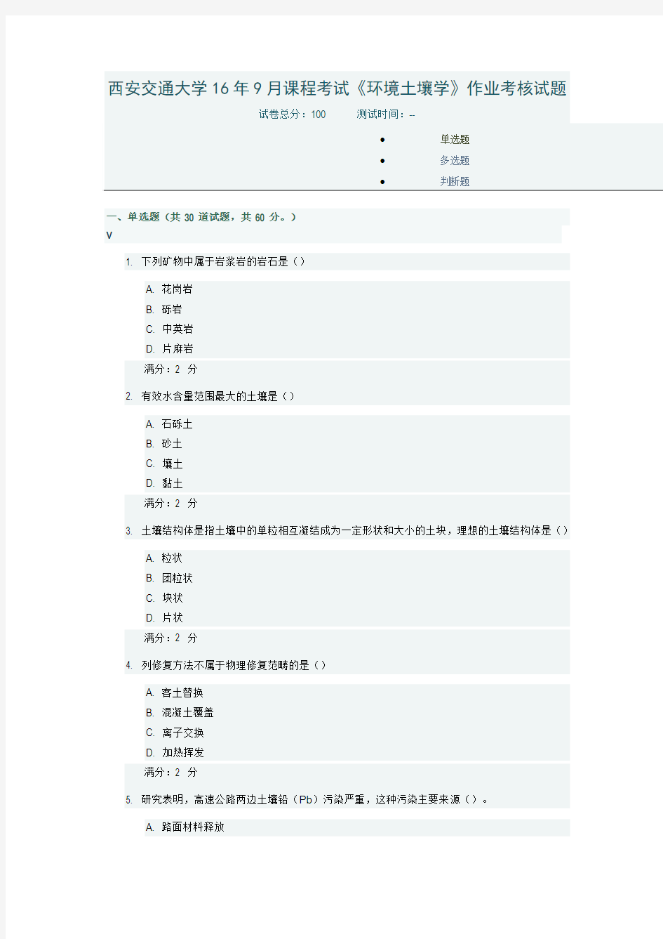 西安交通大学16年9月课程考试《环境土壤学》作业考核试题