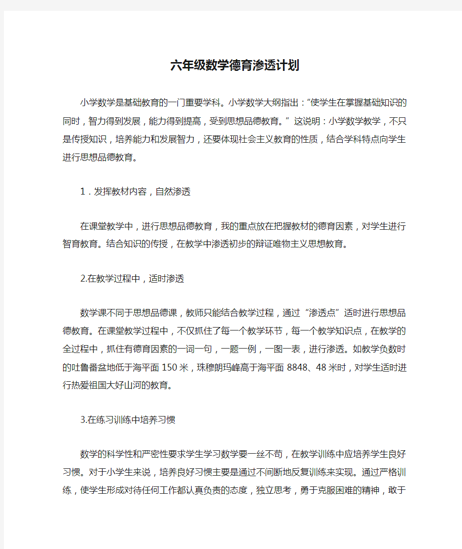 六年级数学德育渗透计划