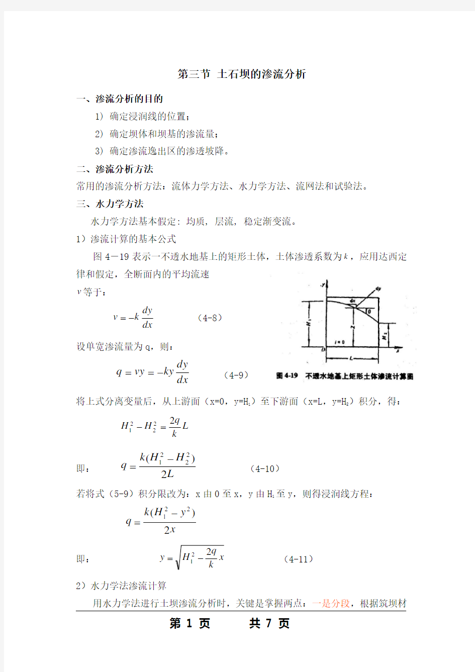 第三节 土石坝的渗流分析