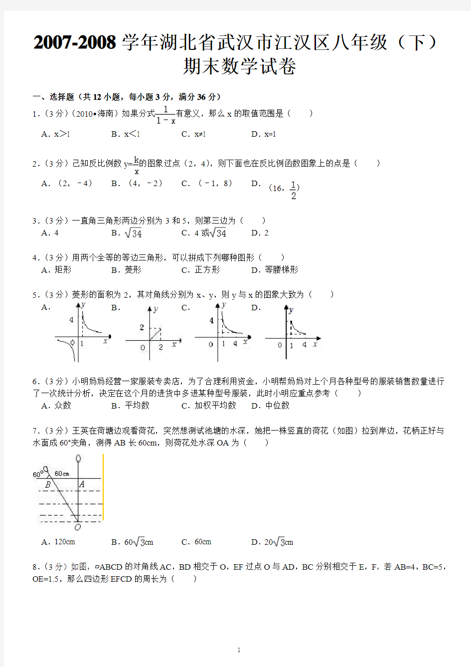 2007-2008学年湖北省武汉市江汉区八年级(下)期末数学试卷