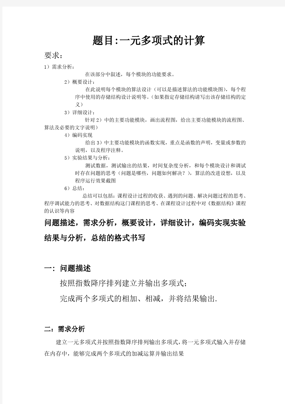 数据结构课程设计报告一元多项式的计算