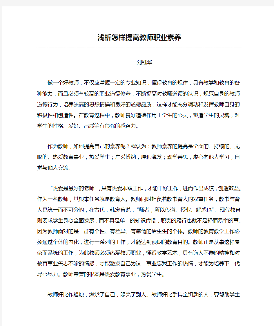 浅析怎样提高教师职业素养