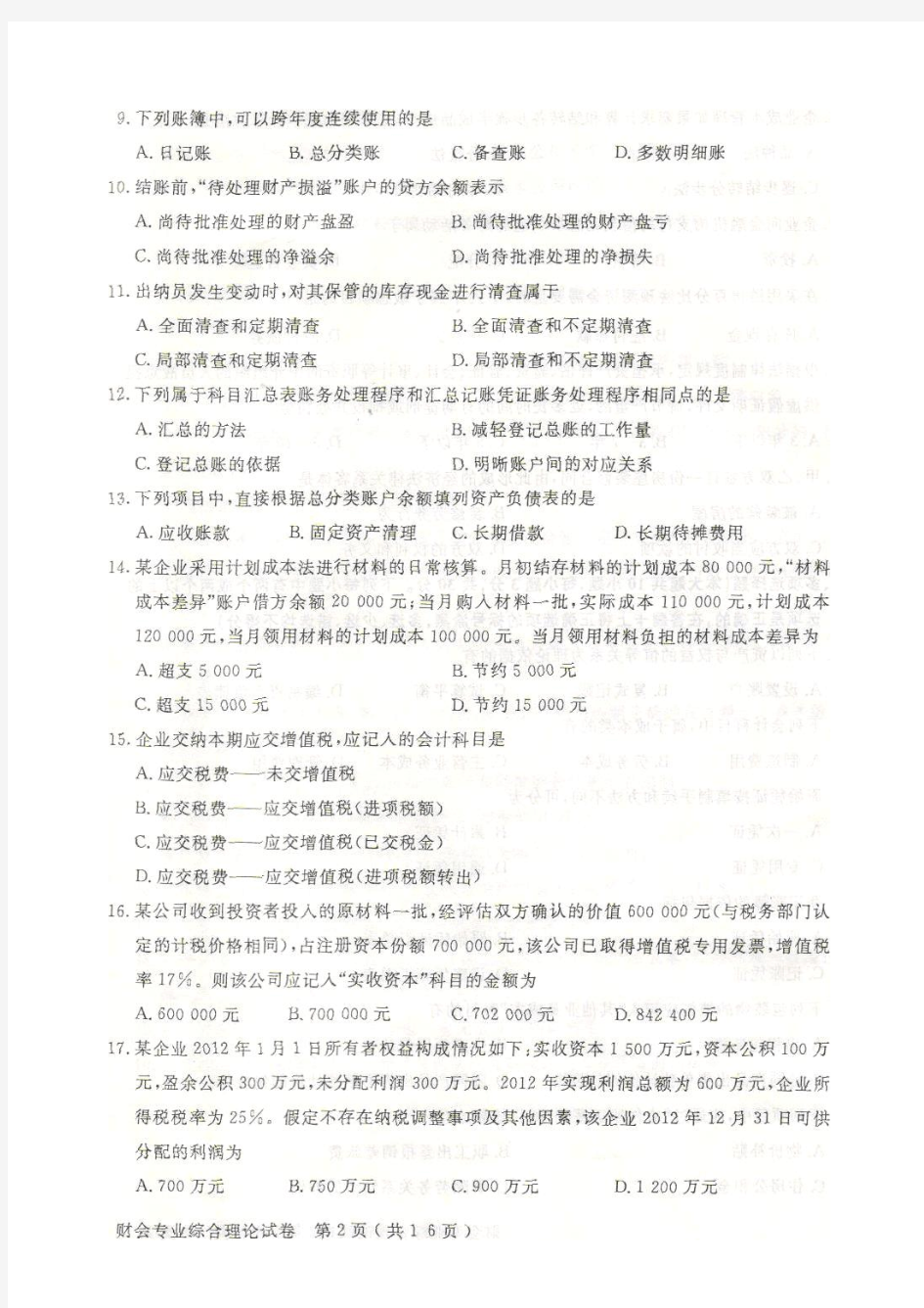 江苏省2013年普通高校对口单招文化统考财会专业综合理论试卷
