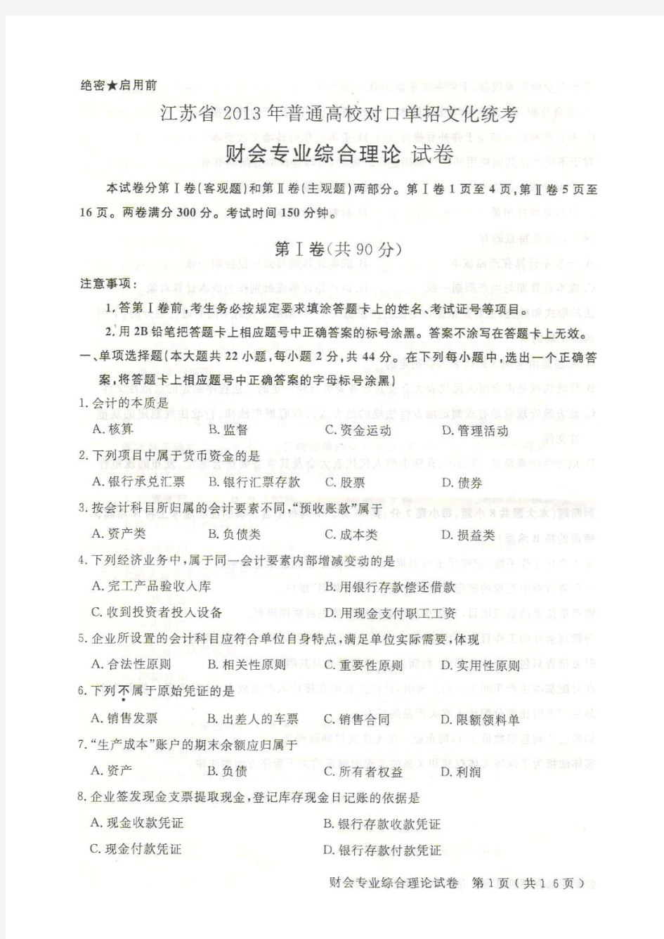 江苏省2013年普通高校对口单招文化统考财会专业综合理论试卷