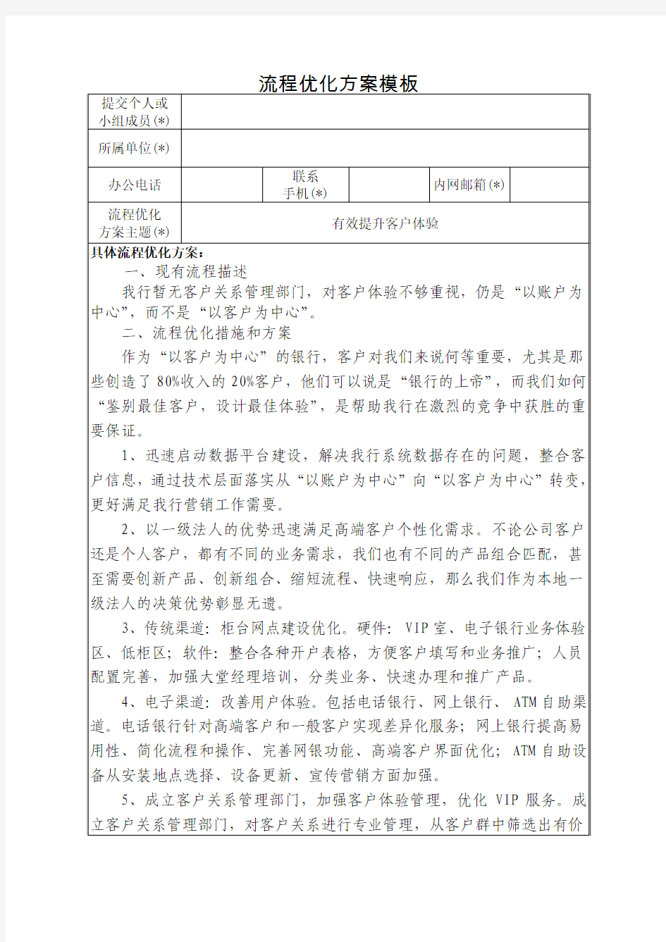 流程优化方案(有效提升客户体验)