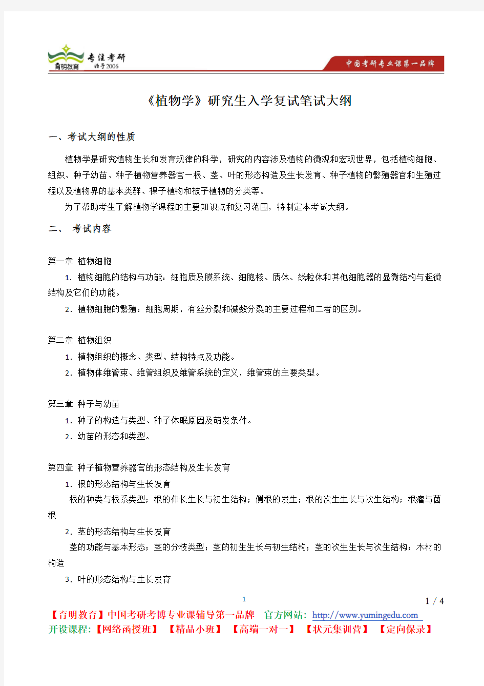 北京林业大学 2011《714 植物学》考试大纲 考试内容 复习参考书 考研辅导