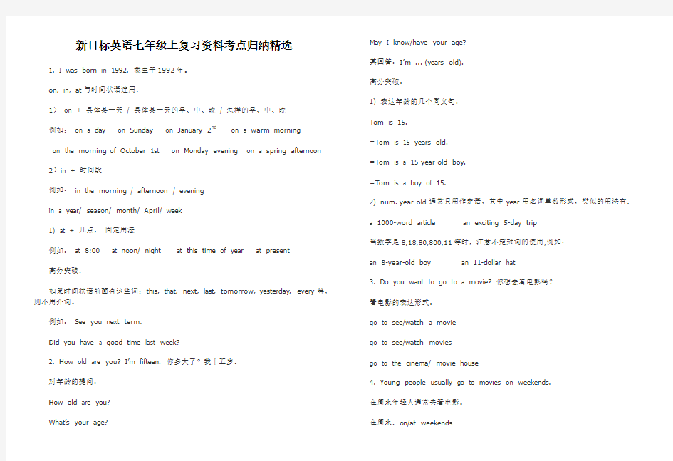 新目标英语七年级上复习资料考点归纳精选