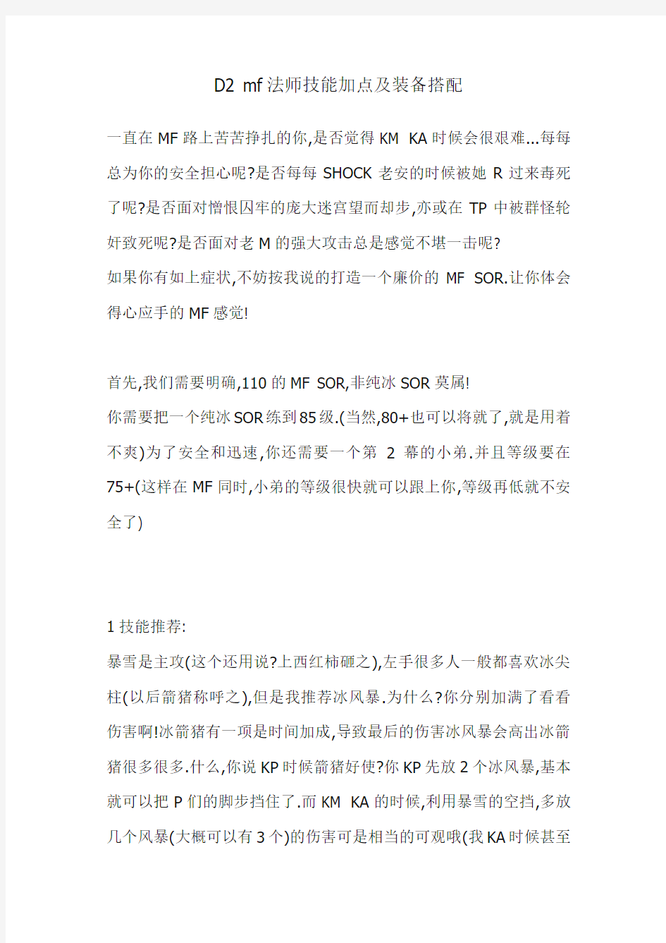 D2 mf法师技能加点及装备搭配