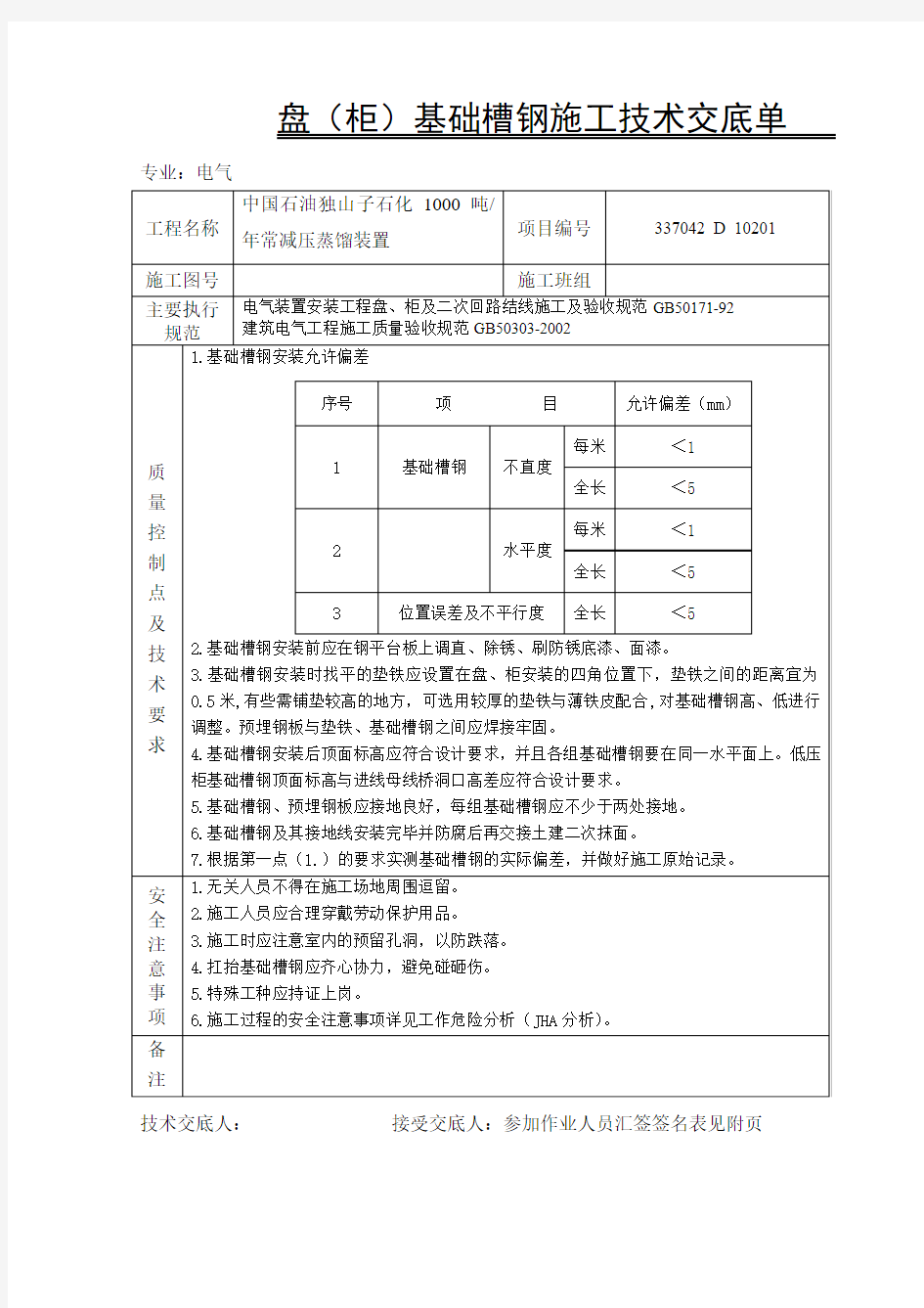 盘柜基础型钢安装施工技术交底单