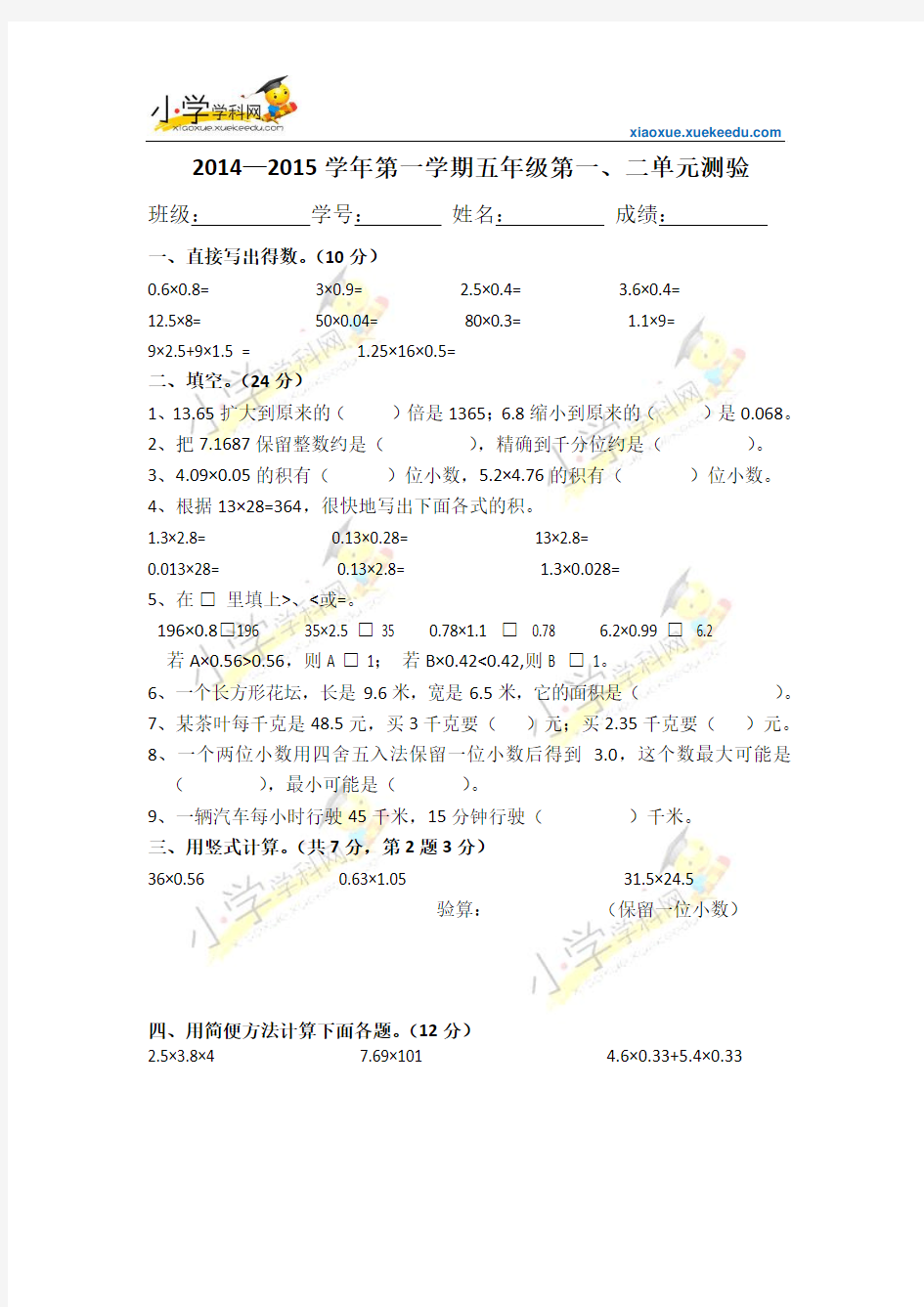 五年级上数学单元测试题-第一、二单元-人教新课标版(2014秋,无答案)【小学学科网】