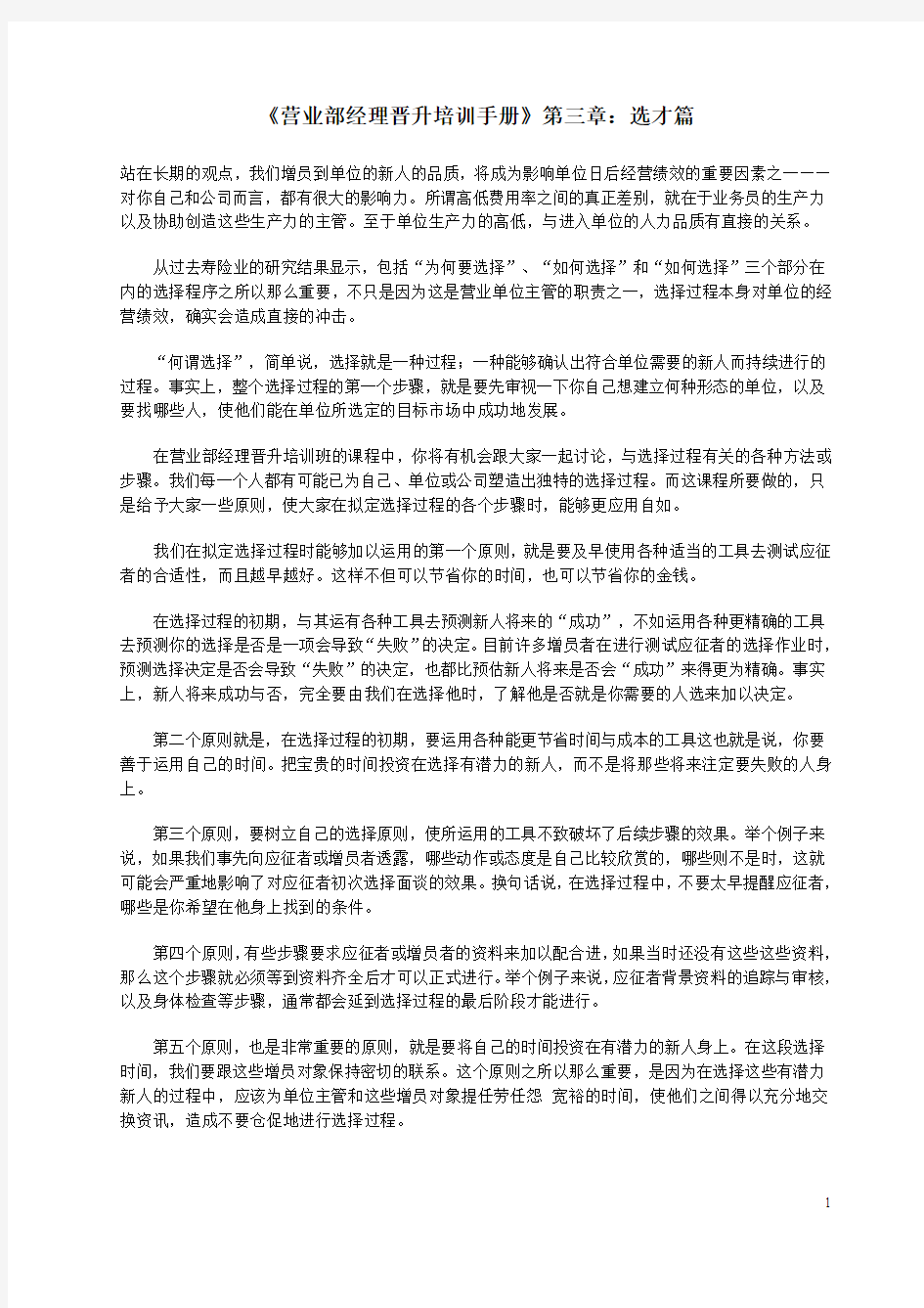 《营业部经理晋升培训手册》第三章：选才篇