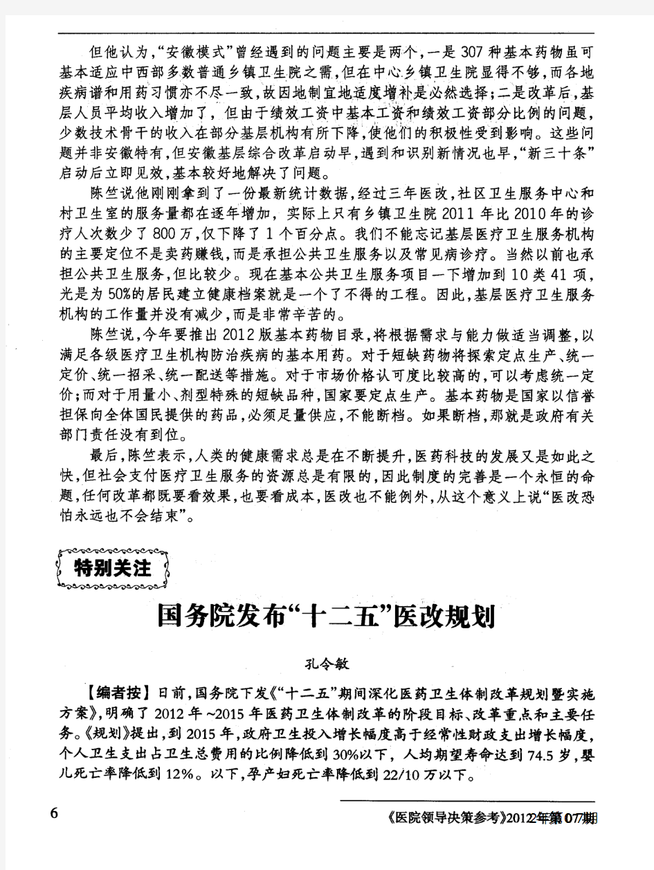 国务院发布“十二五”医改规划