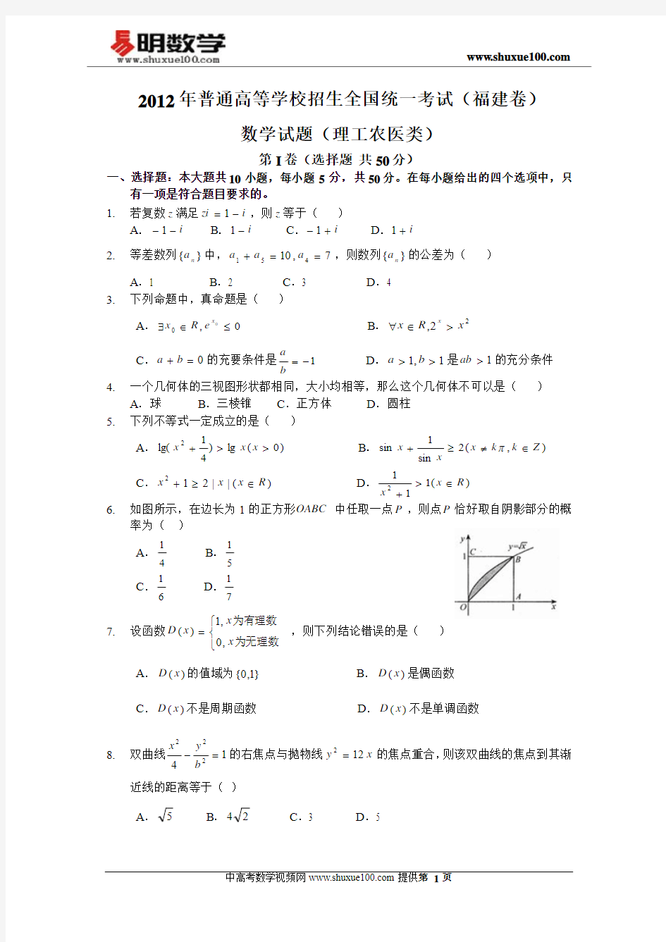 2012年福建高考理科数学试卷与答案(word版)