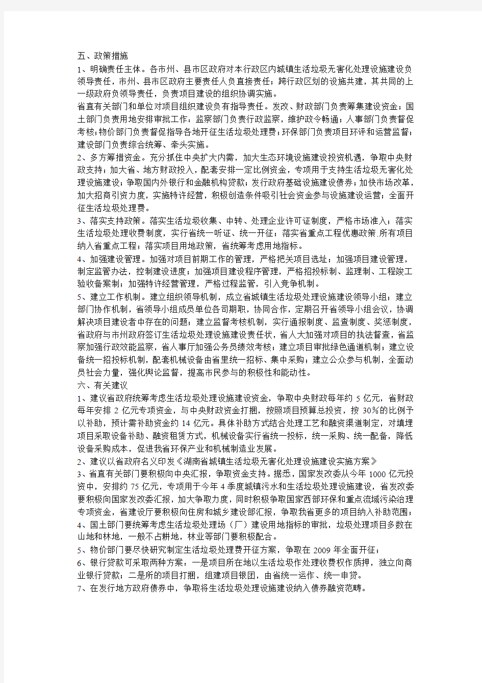 湖南省建设厅《关于加快我省城镇生活垃圾无害化处理设施建设方案》