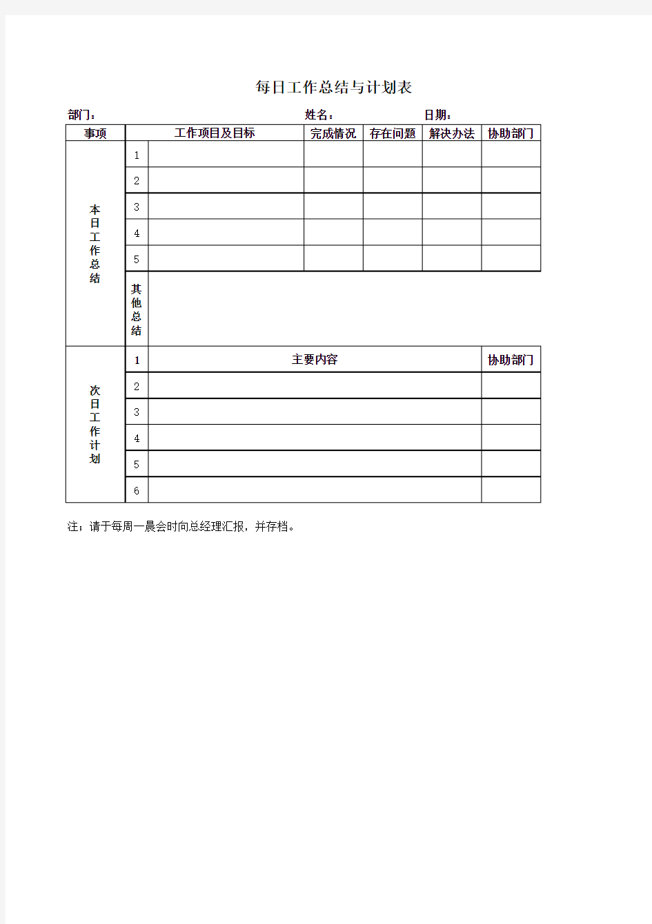 每日工作计划表模板