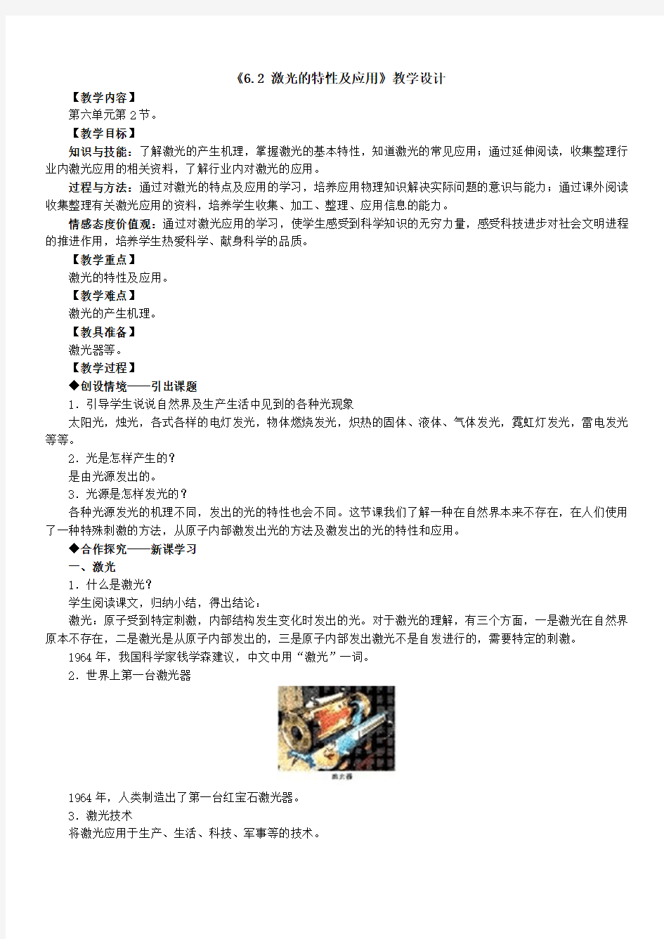 激光的特性及应用教案