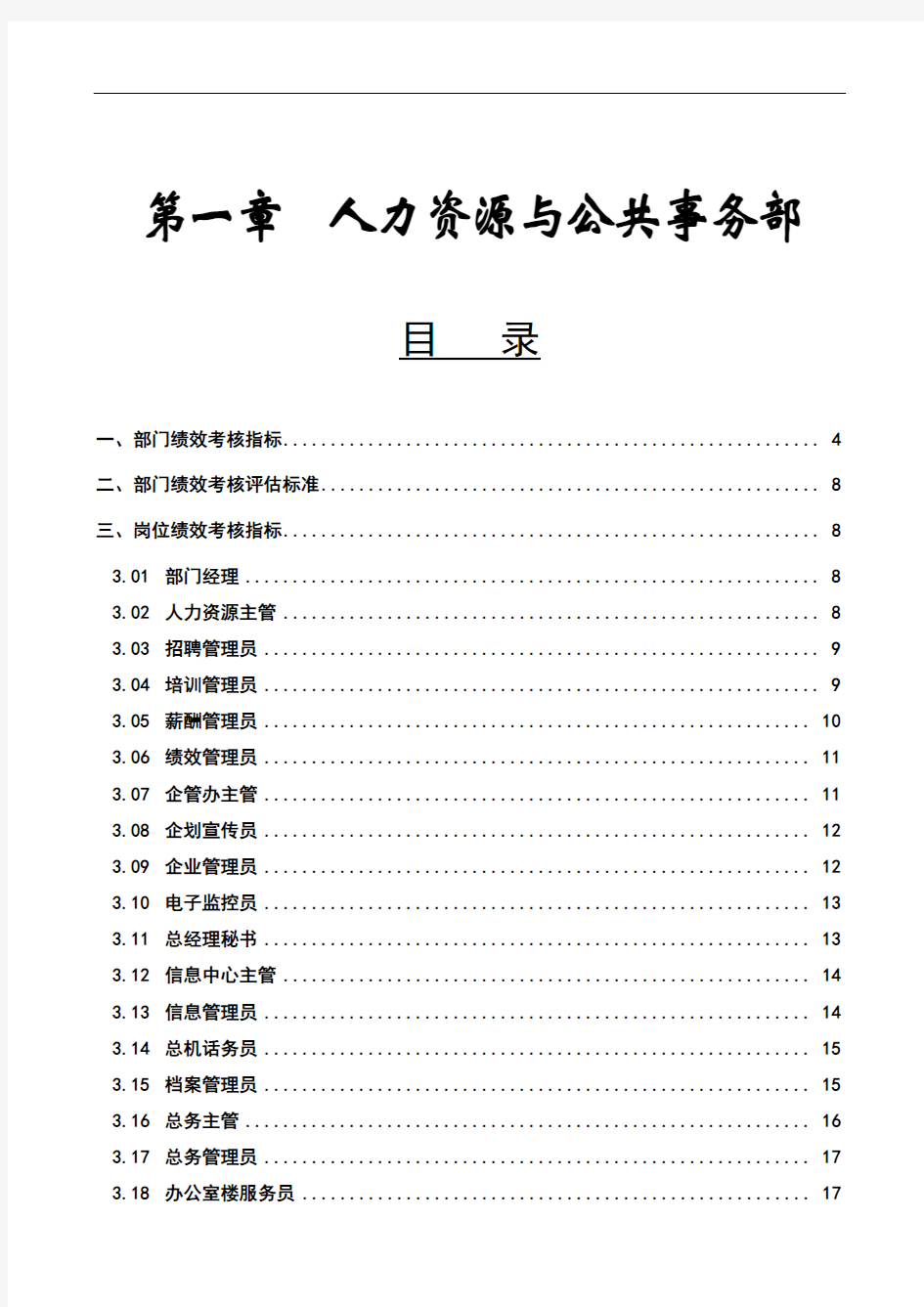 第1章、人力资源与公共事务部——KPI绩效指标