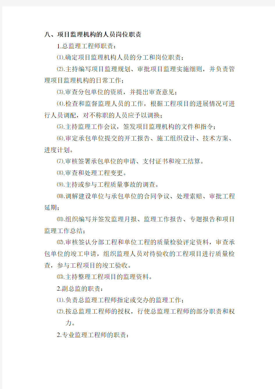 监理机构人员岗们职责