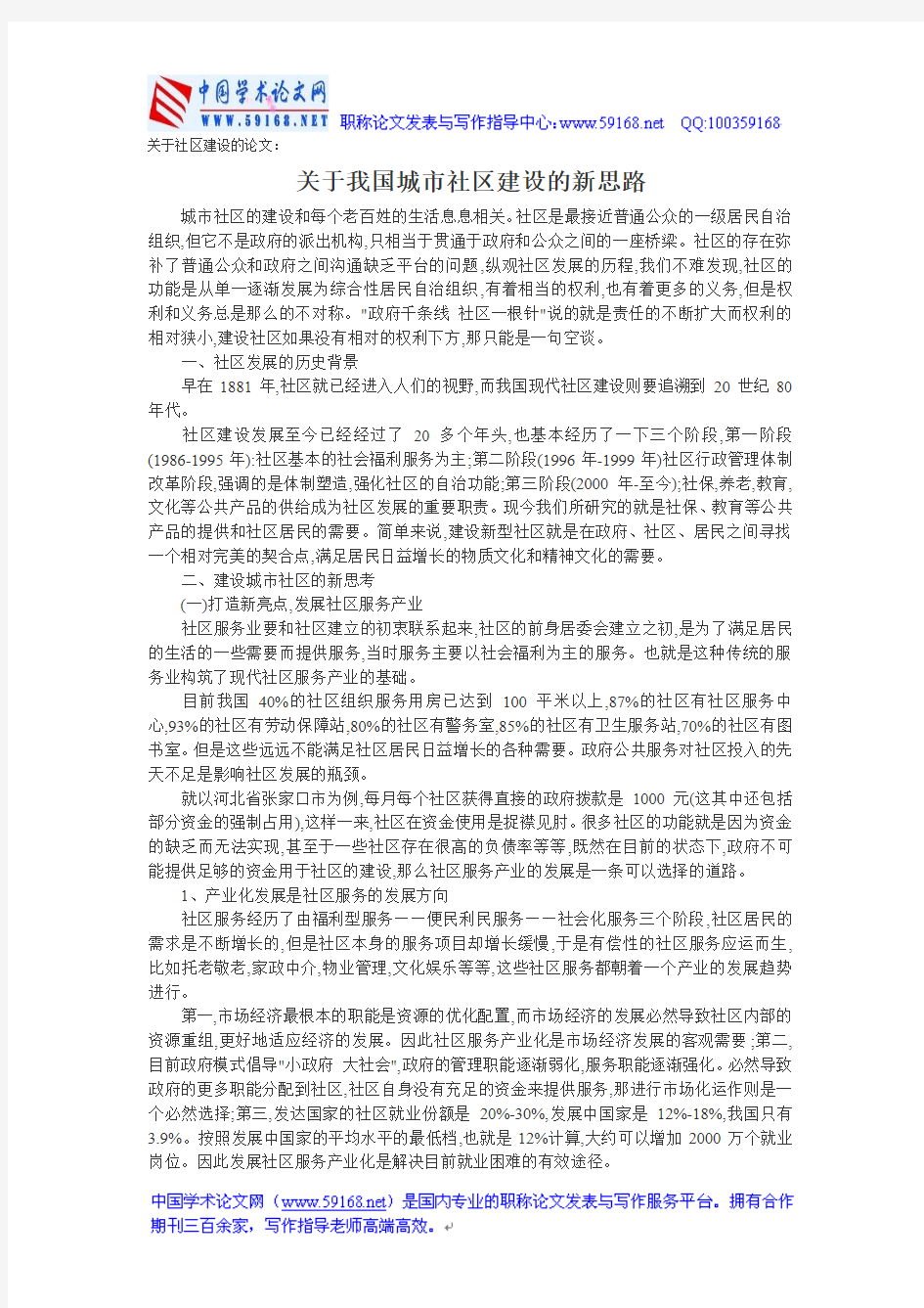 关于社区建设的论文：关于我国城市社区建设的新思路