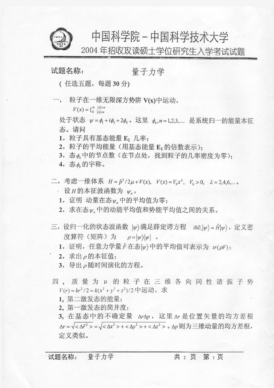 2004年中国科学院量子力学考研试题及答案