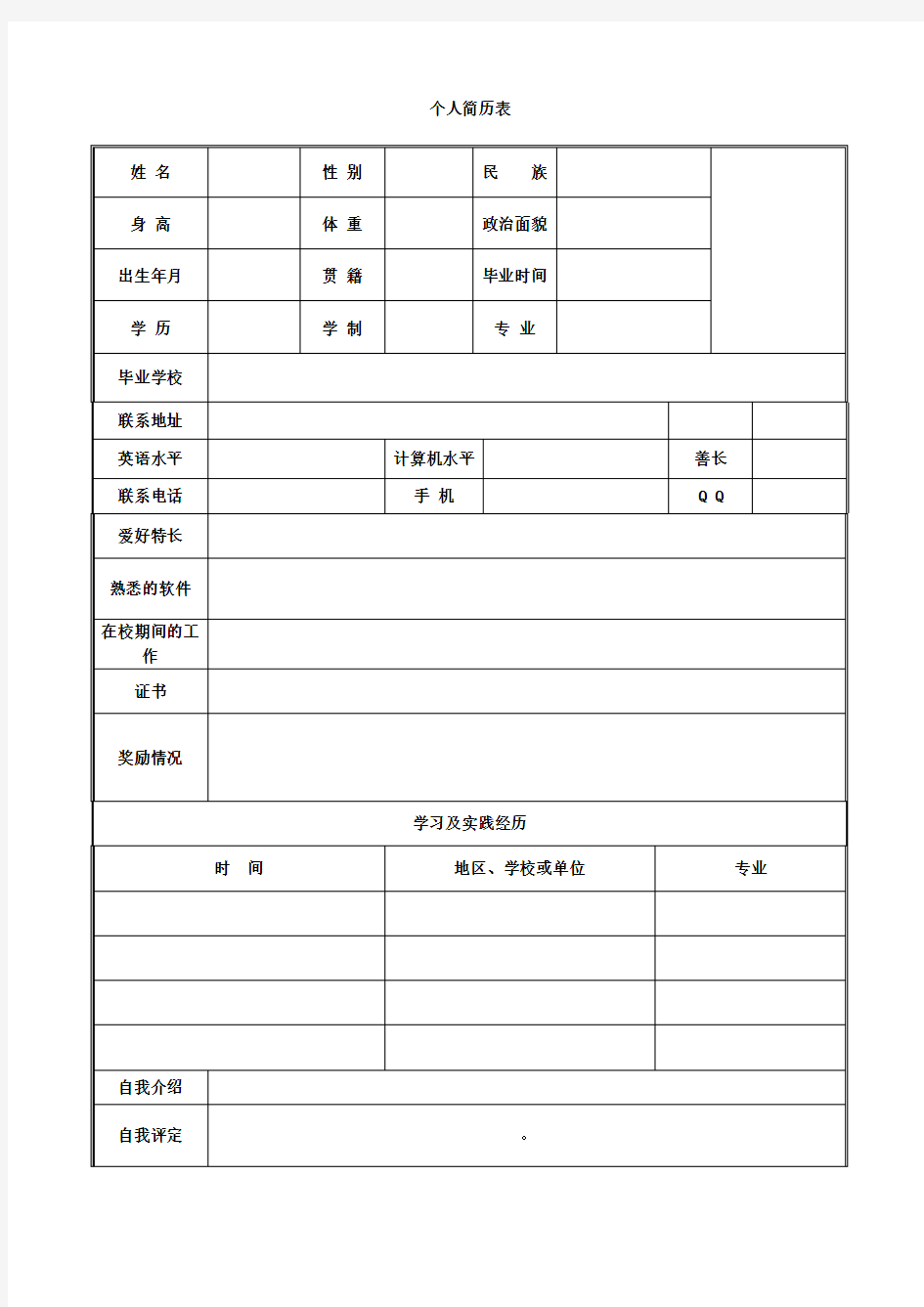 完整空白表格 个人简历模板