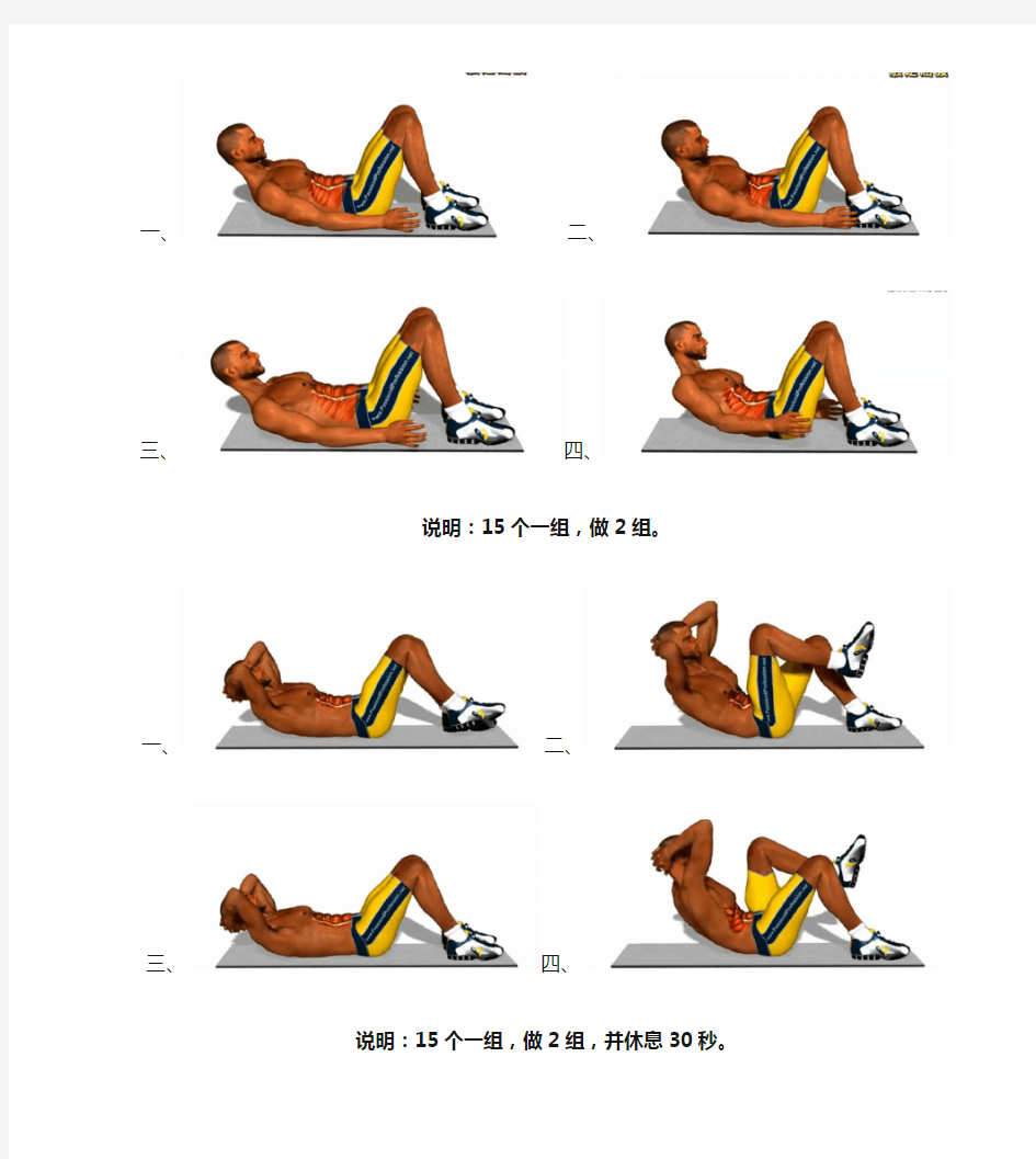 8分钟腹肌锻炼图解,本人亲试有效。