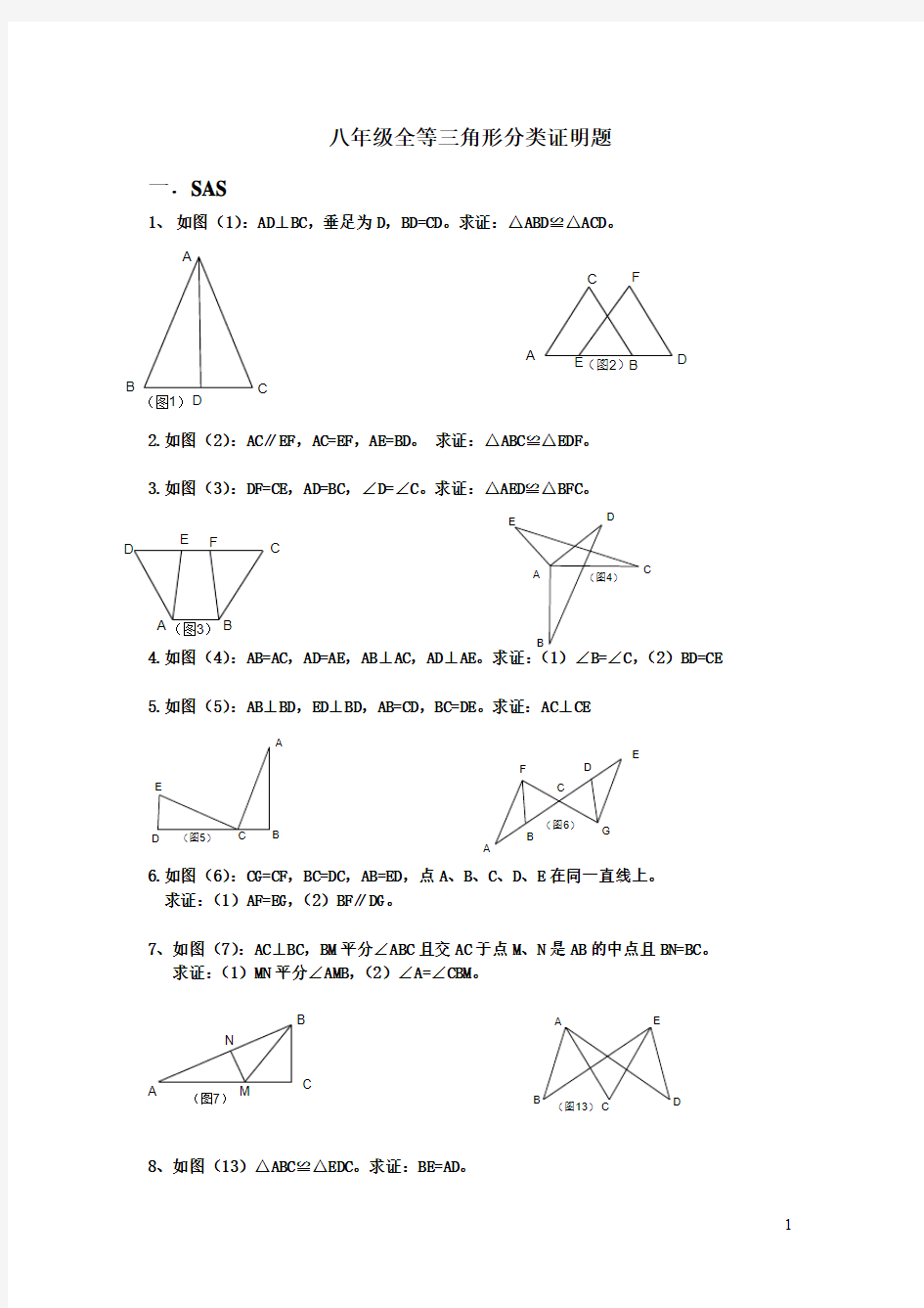 八年级全等三角形分类证明题