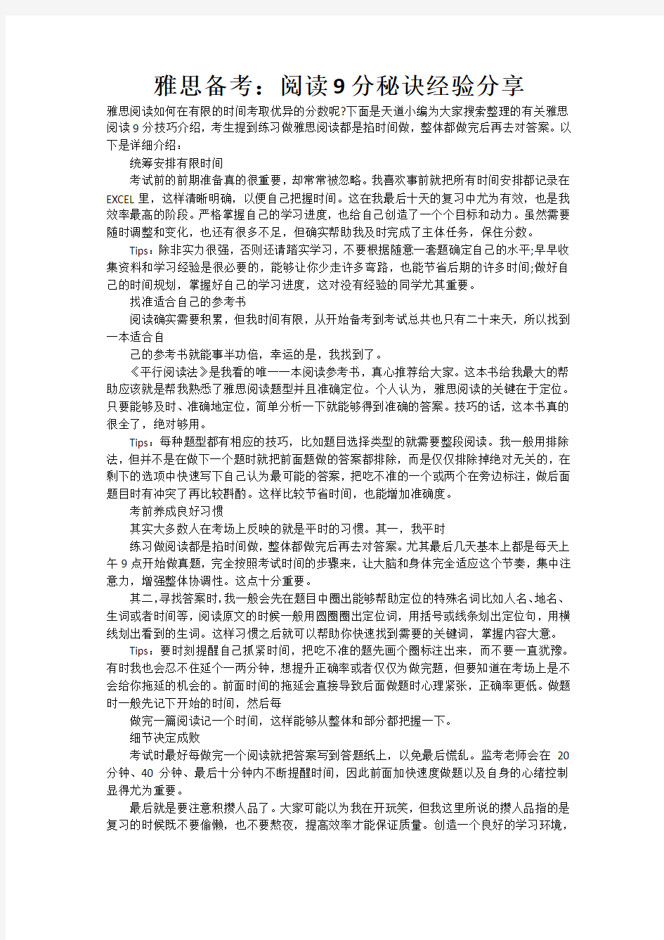 雅思备考：阅读9分经验分享