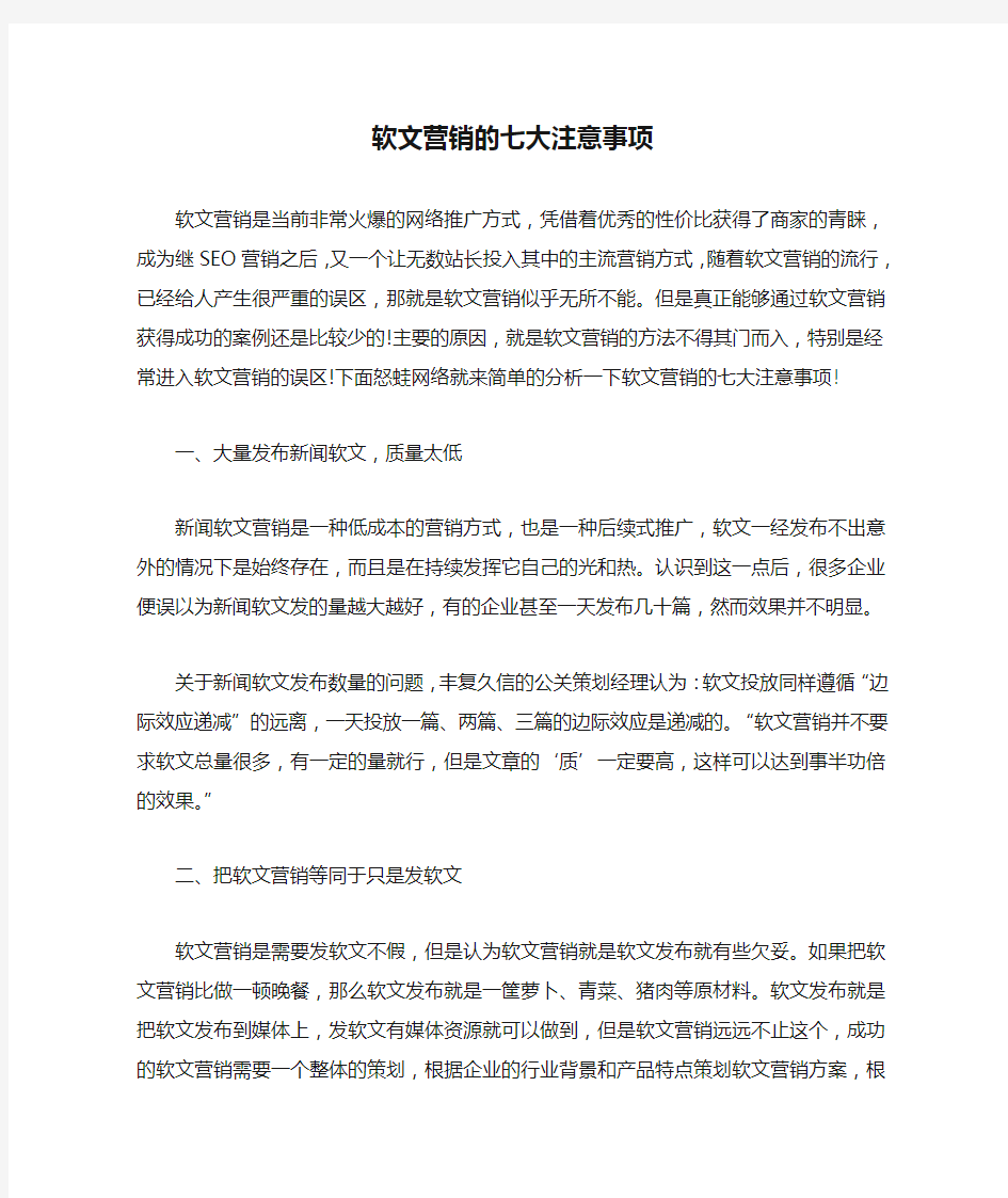 软文营销的七大注意事项