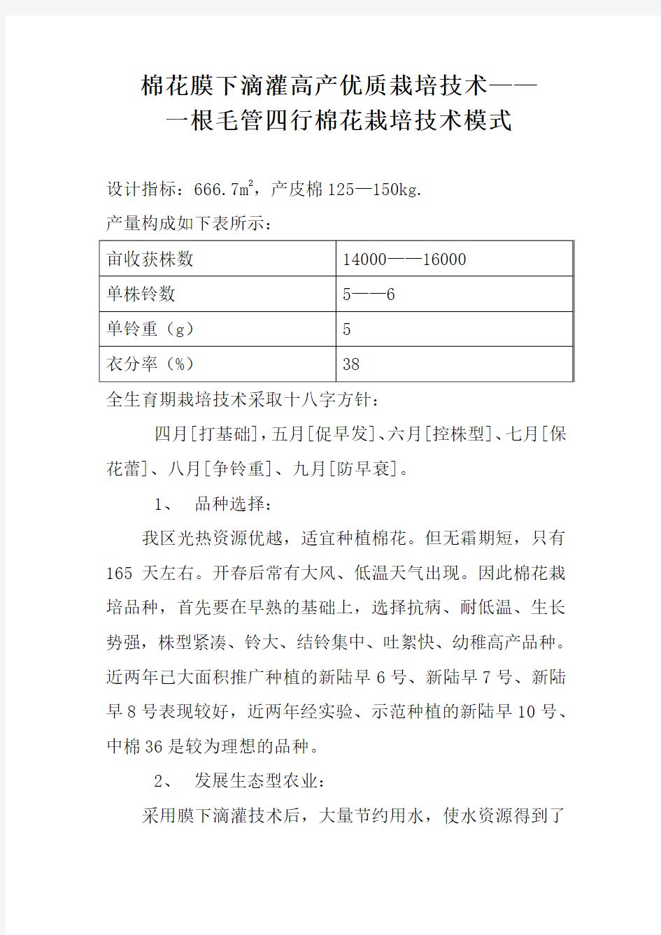 棉花--节水灌溉栽培技术