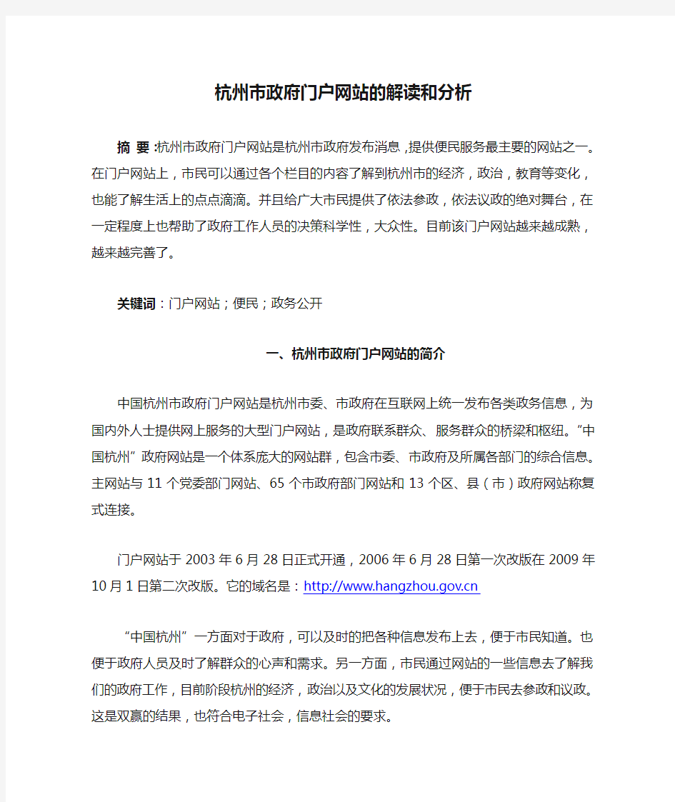 杭州市政府门户网站的解读和分析(电子政务)