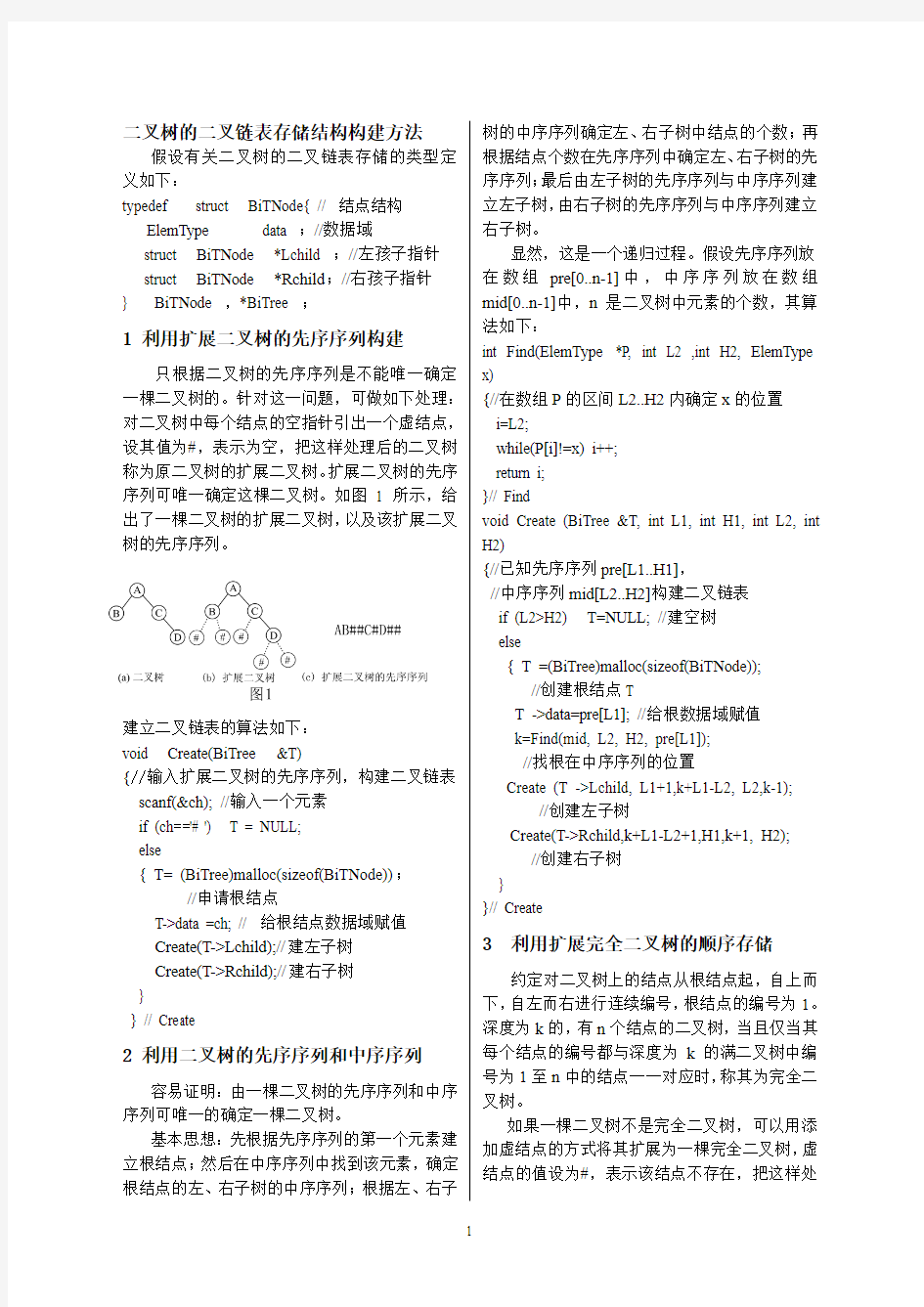 构建二叉树的二叉链表存储结构