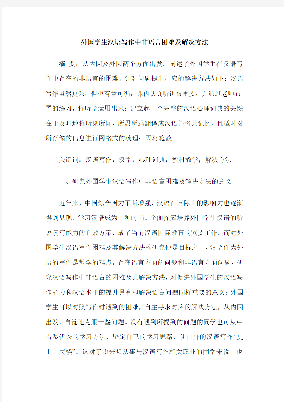 外国学生汉语写作中非语言困难及解决方法