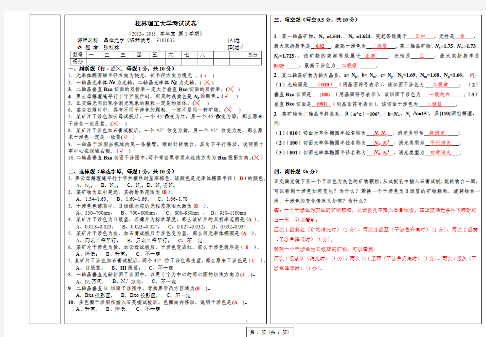 资勘11晶体光学试卷B1答案