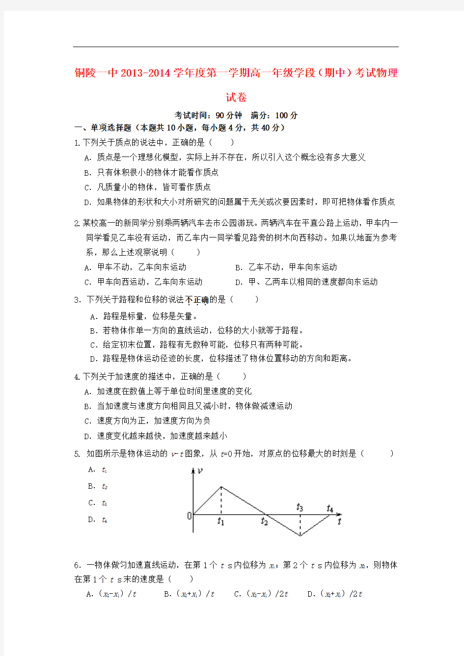 安徽省铜陵市一中2013-2014学年高一物理上学期期中试题新人教版