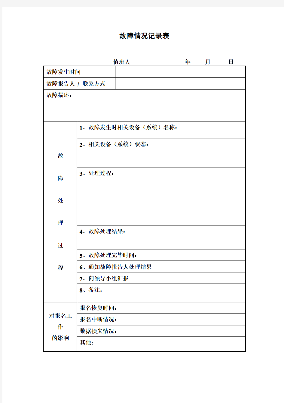 网络信息机房故障情况记录表