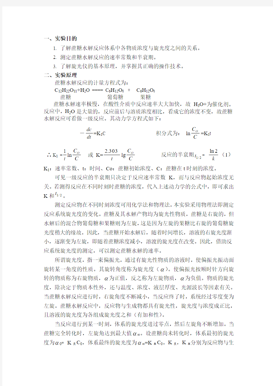 蔗糖水解反应速率常数的测定