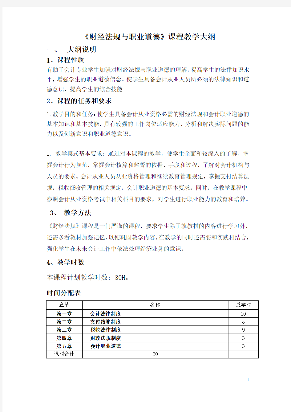 《财经法规与职业道德》教学大纲