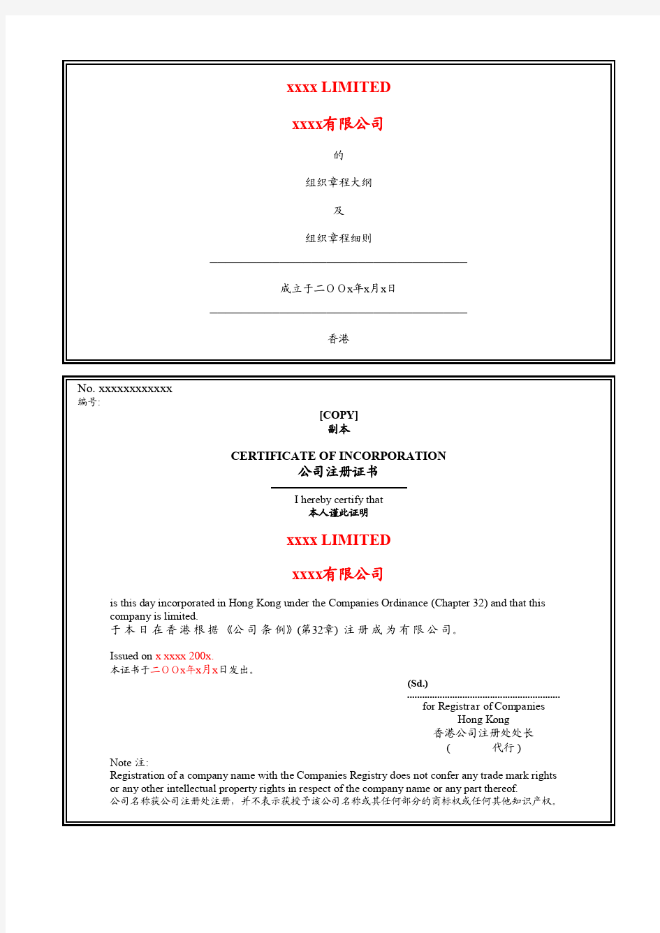 香港公司章程中文版-新版